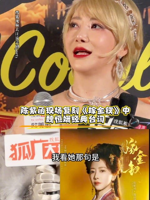 陈紫函现场复刻嫁金钗魏恒娥经典台词