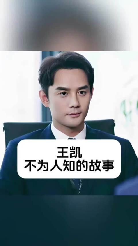 王凯从书店店员到中戏半路出家，琅琊榜大江大河部部爆款