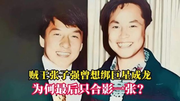 谁能想到,世纪贼王张子强曾想绑巨星成龙并索要20亿,但为何最后只合影一张?