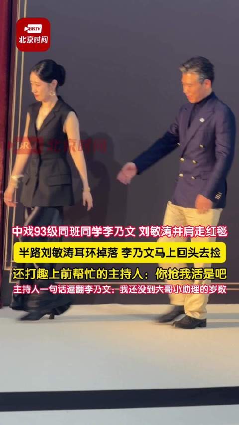 老同学李乃文刘敏涛并肩走红毯