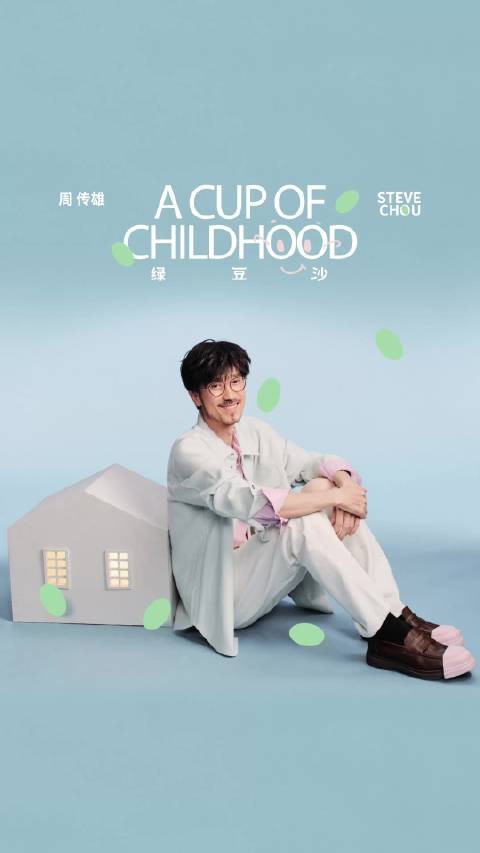 周传雄新歌绿豆沙上线，生活疲惫中寻温柔慰藉