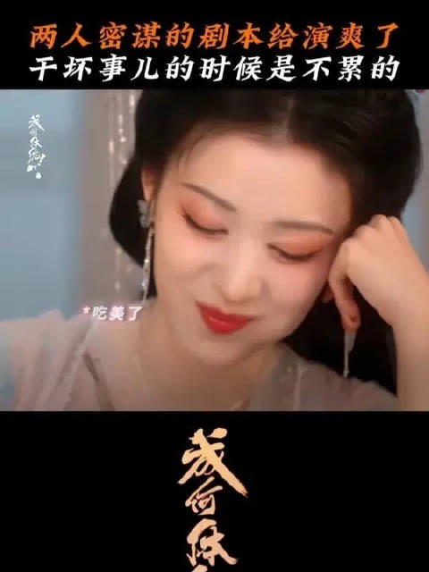 两人密谋的剧本给演爽了!干坏事儿的时候是不累的