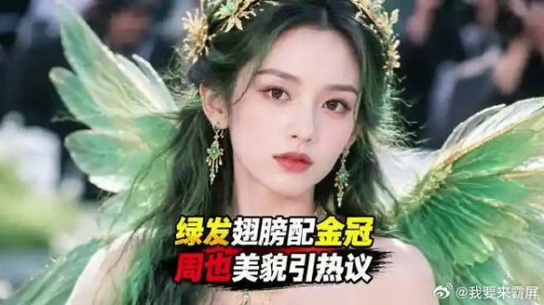 绿发翅膀配金冠，周也这张脸到底怎么长的？